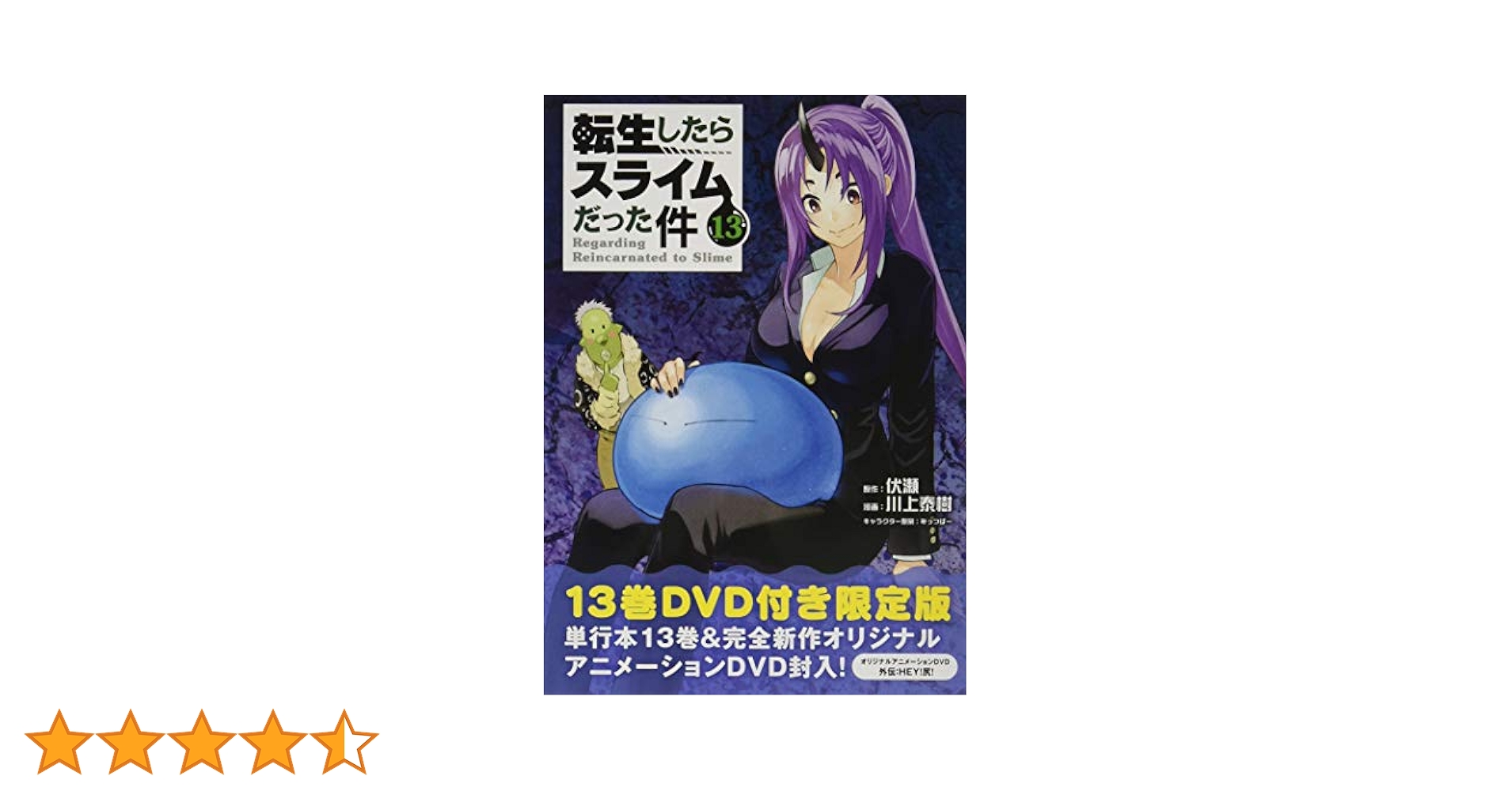 OAD付き 転生したらスライムだった件(13)(16) 限定版 2点セット OAD付き 転生したらスライムだった件(16)限定版 (講談社